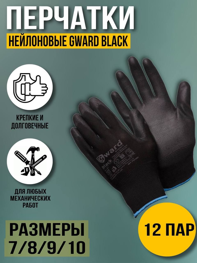 Перчатки рабочие нейлоновые Gward Black 12 пар 8/M #1