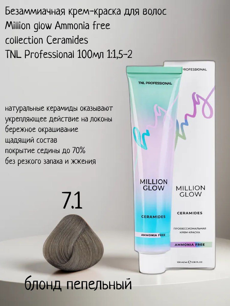 Крем-краска для волос TNL Million glow Ammonia free collection Ceramides оттенок 7.1 блонд пепельный, #1