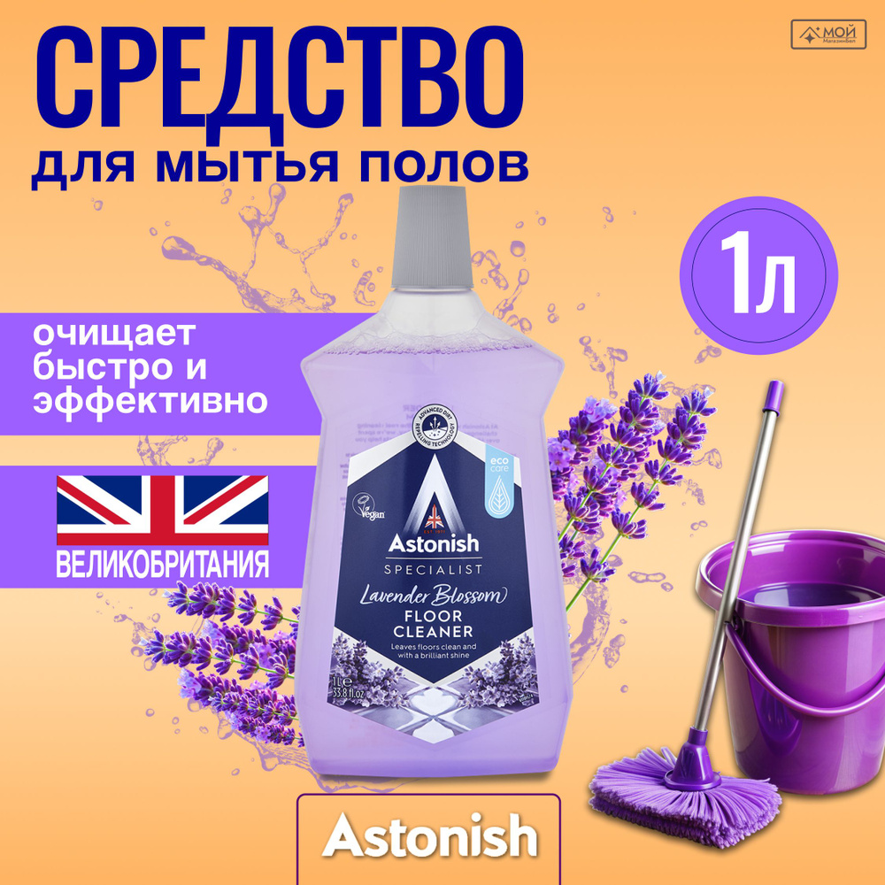 Astonish универсальное средство для мытья полов "Цветение лаванды", 1 л  #1