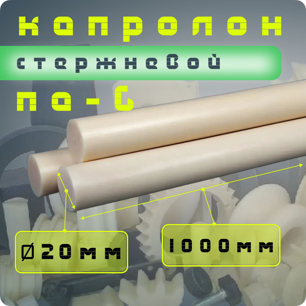 Капролон стержневой ПА-6 Ф20 мм (1000 мм) #1