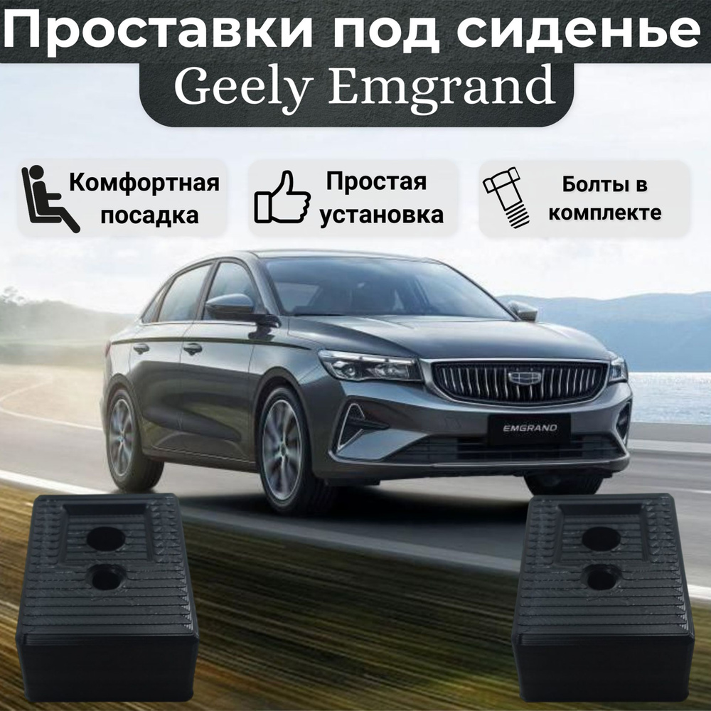 Проставки сиденья для Geely Emgrand #1