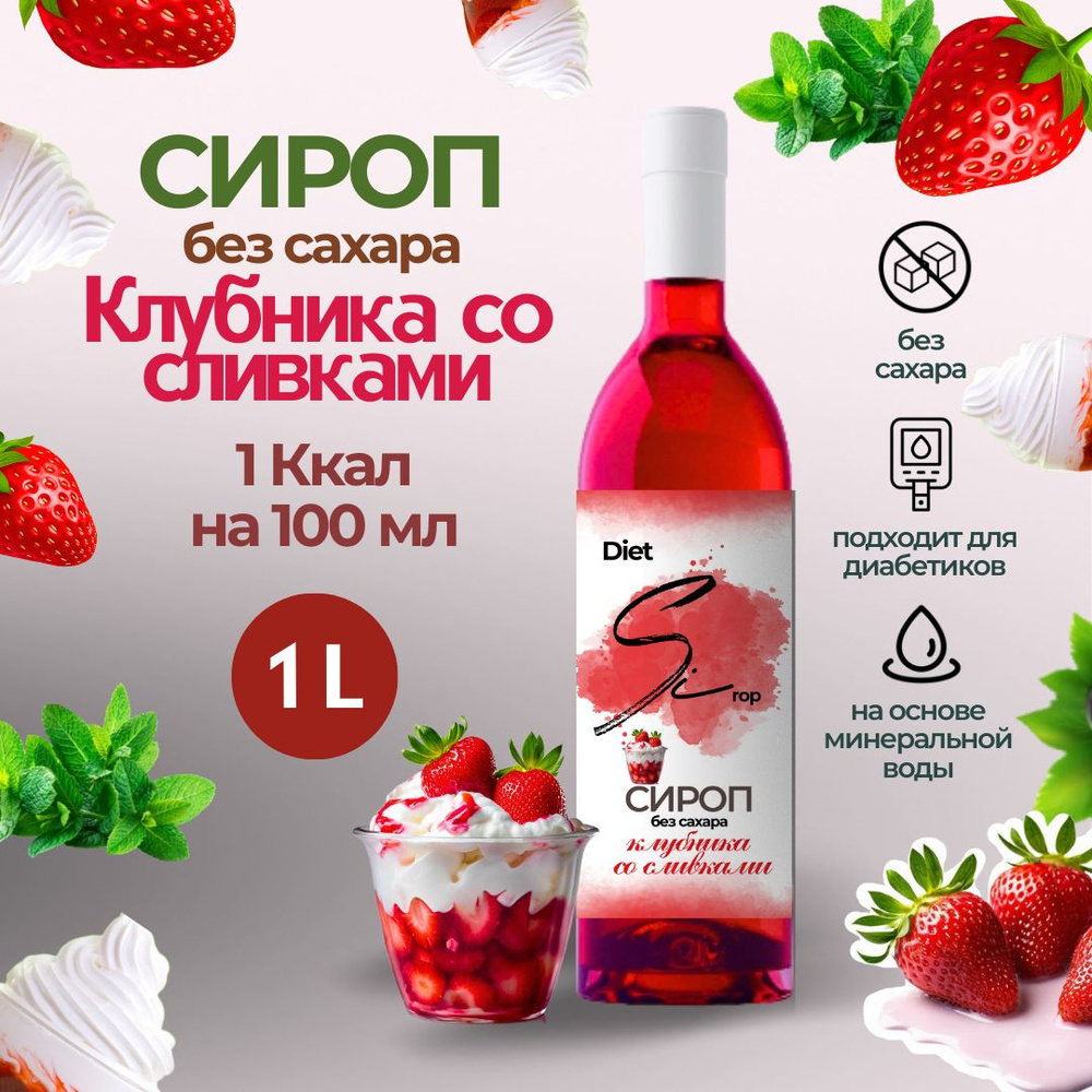 Сироп без сахара со вкусом Клубники со сливками 1 л для напитков, коктелей и десертов  #1