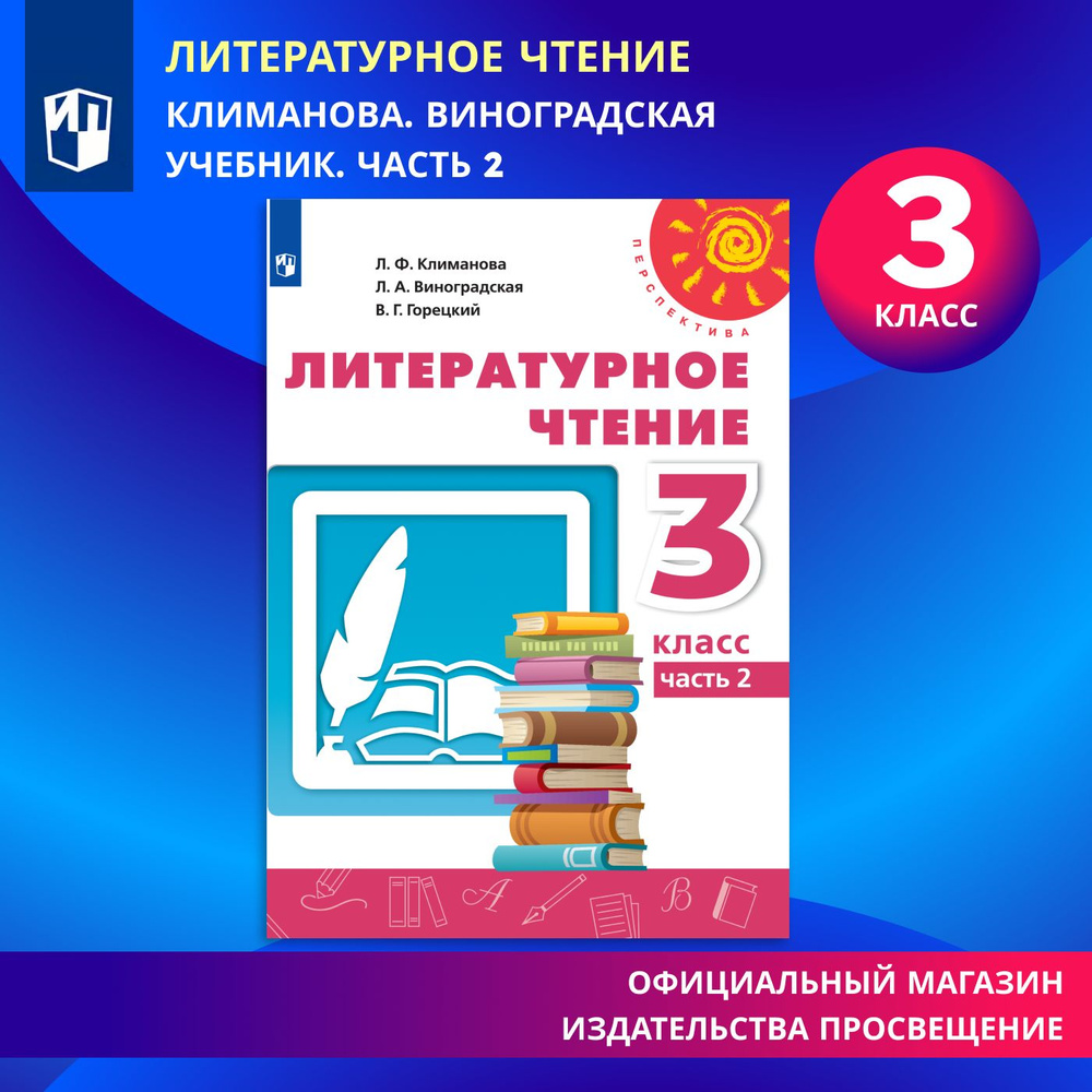 Литературное чтение. 3 класс. Учебник. Часть 2 (Перспектива) | Климанова Людмила Федоровна, Виноградская #1