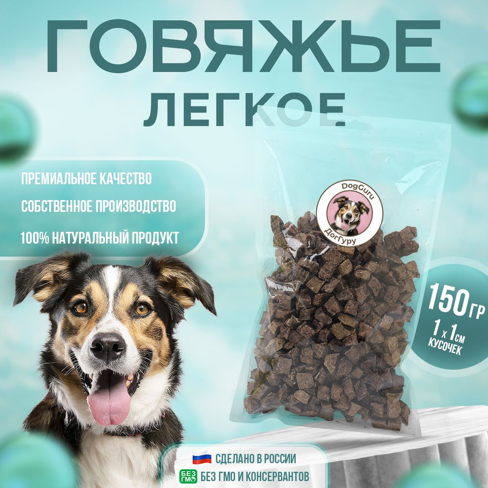 Легкое говяжье XS 150 грамм / Лакомство для собак и кошек #1