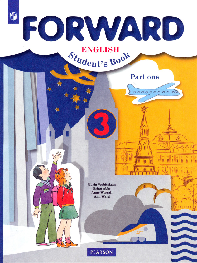 Английский язык. 3 класс. Учебник. В 2-х частях. Часть 1. ФГОС | Уорелл Энн, Вербицкая Мария Валерьевна #1