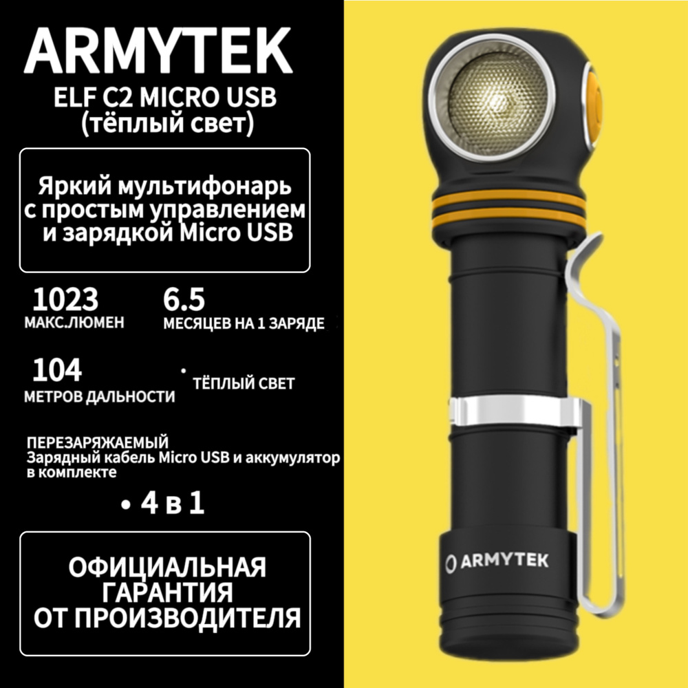 Фонарь налобный Armytek Elf C2 Micro-USB (тёплый свет) #1
