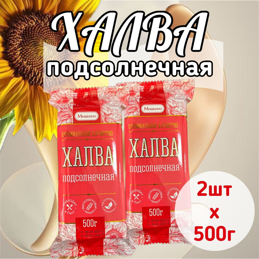 Халва подсолнечная семейная 2х500гр, Мишкино счастье #1