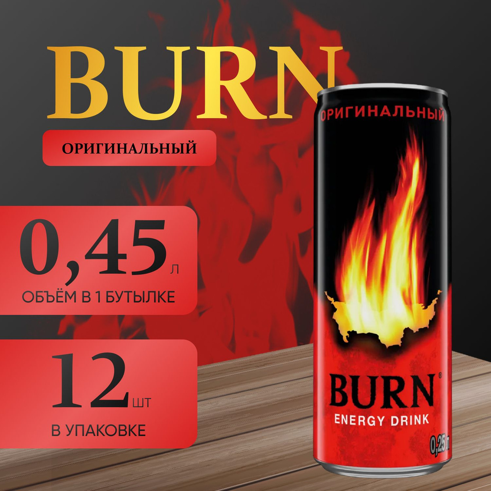 Энергетический напиток Burn "Оригинальный" 12 шт. х 0.45 мл. #1
