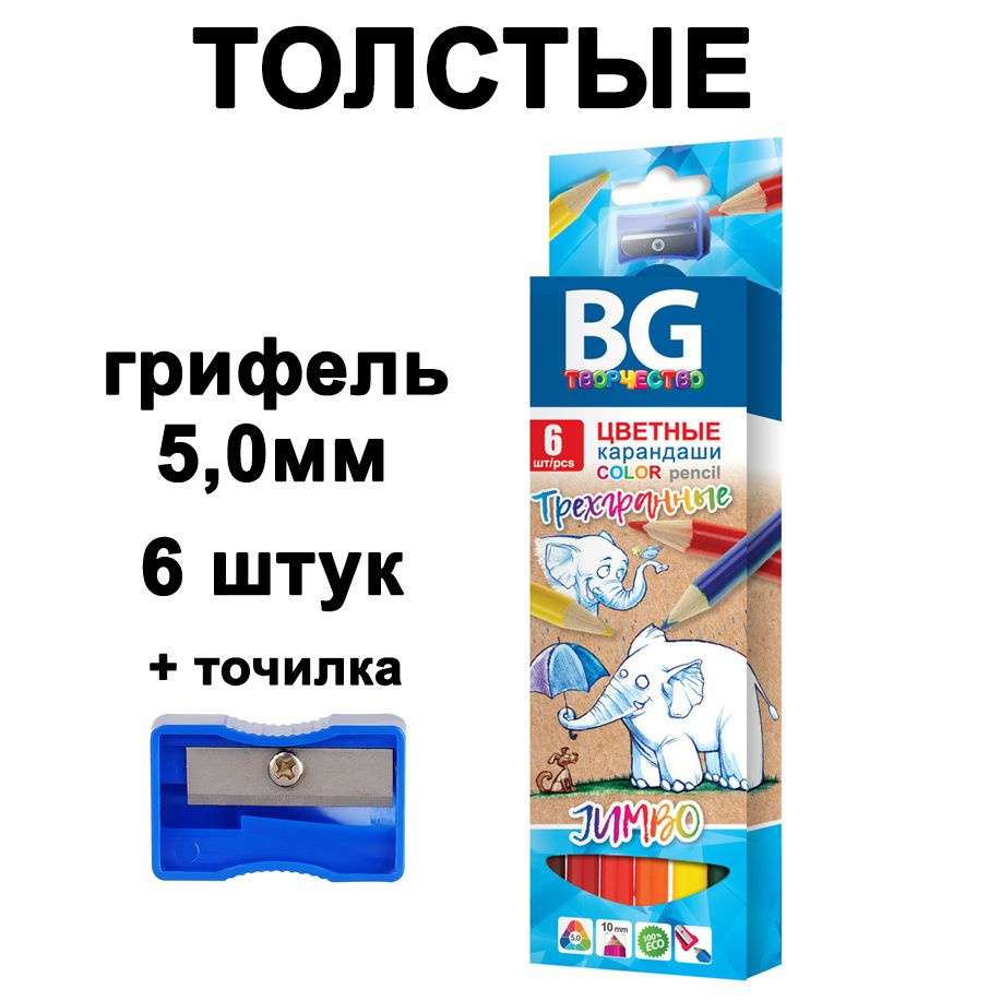 Карандаши цветные ТОЛСТЫЕ 6 цветов JUMBO с точилкой, грифель 5мм  #1