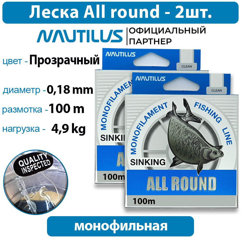 Леска Nautilus All round 0,18мм 4,9кг 100м 2 упаковки #1