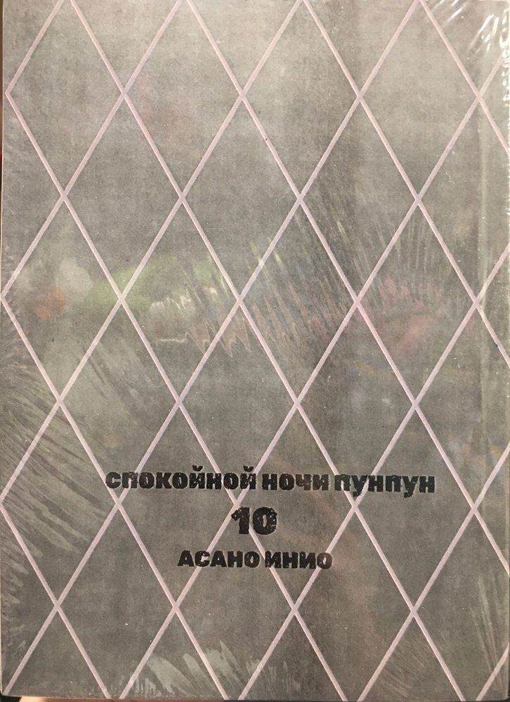 Спокойной ночи Пунпун (Oyasumi Punpun) Том 10. На русском языке. Фабричное издание! | Асано Инио  #1