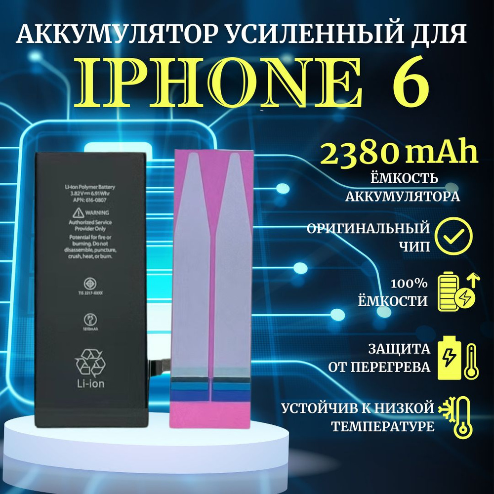 Аккумулятор для iPhone 6 Усиленная емкость 2380мАч Premium Ultra-Details  #1