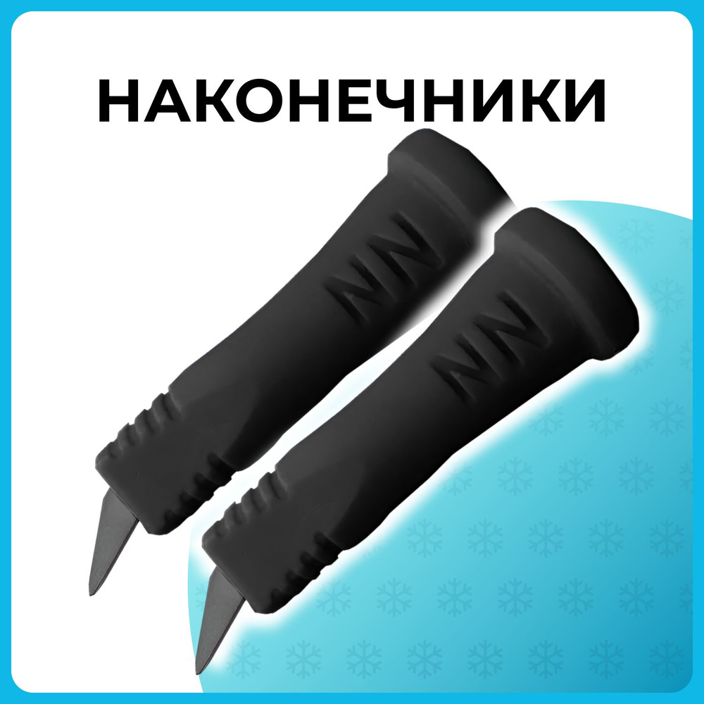 Наконечники лыжероллерные NN (SW), 10мм #1