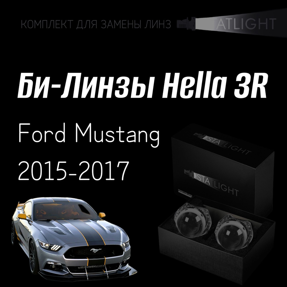 Би-линзы Hella 3R для фар Ford Mustang 2015-2017, комплект биксеноновых линз, 2 шт  #1