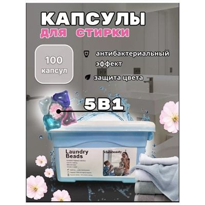 Капсулы для стирки Laundry Beads 5в1 антибактериальные против пятен, формула защиты цвета, концентрат #1