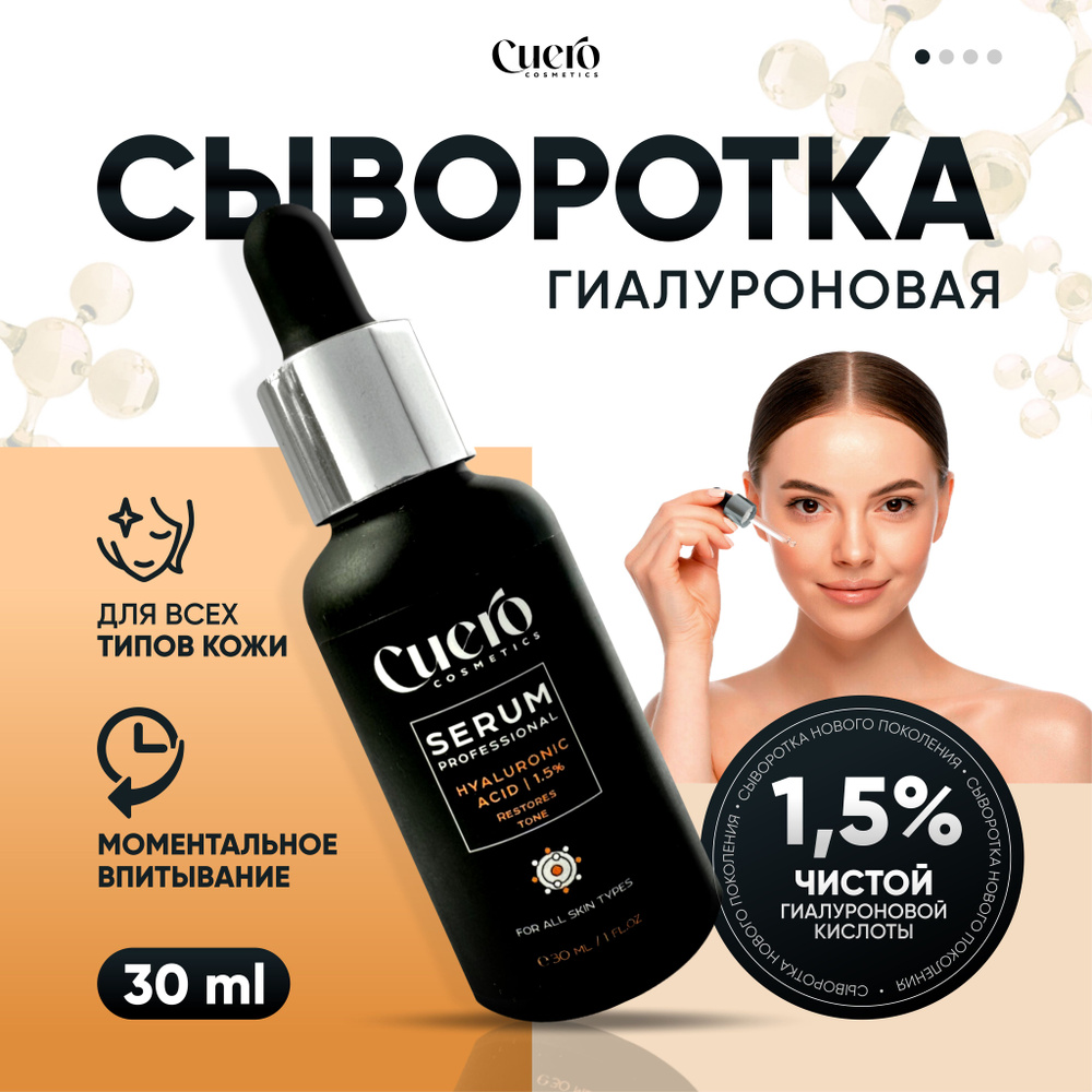 Cuero cosmetics Сыворотка омолаживающая для лица 1.5% гиалуроновой кислоты, 30 мл.  #1