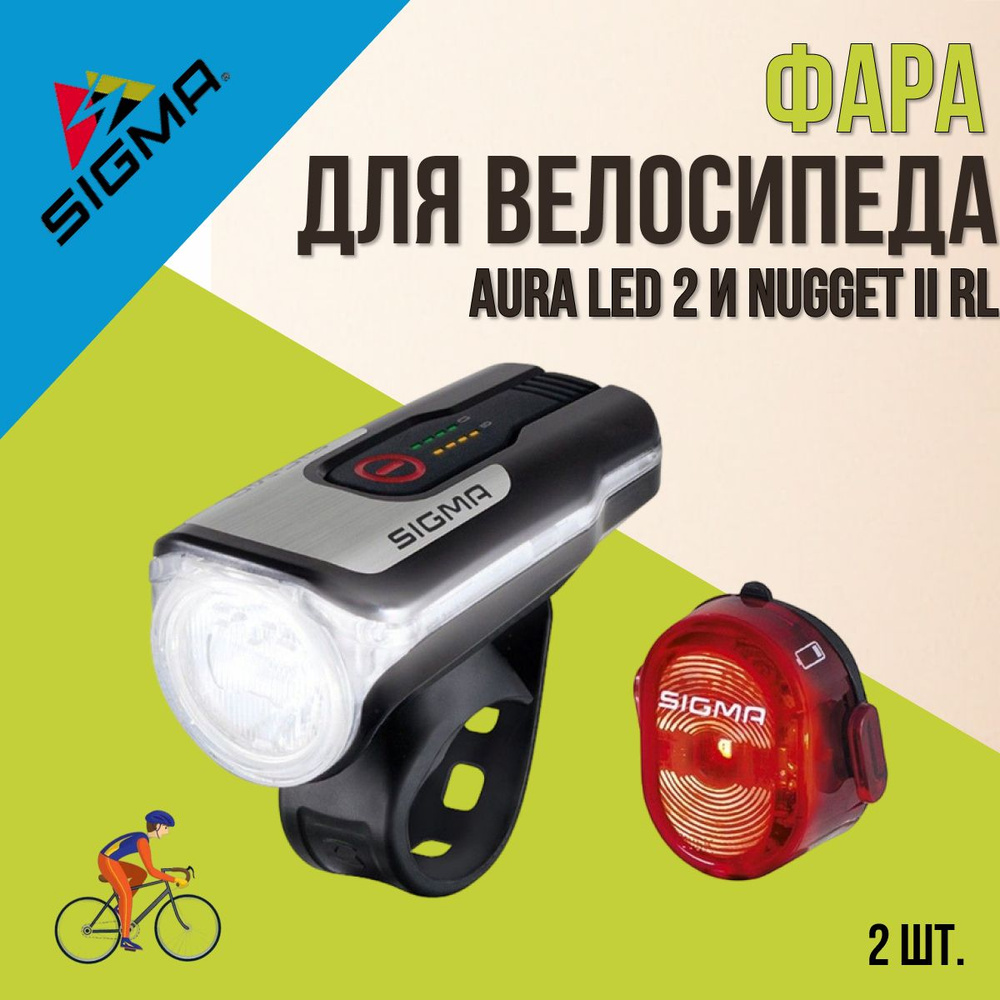 Фара и фонарь велосипедные SIGMA AURA LED 2 режима фара, 4 режима фонарь USB  #1