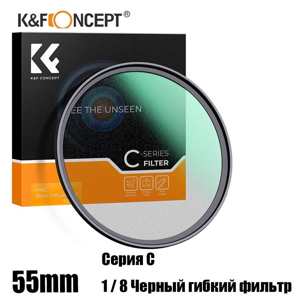 K&F CONCEPT Художественный светофильтр 55 мм #1