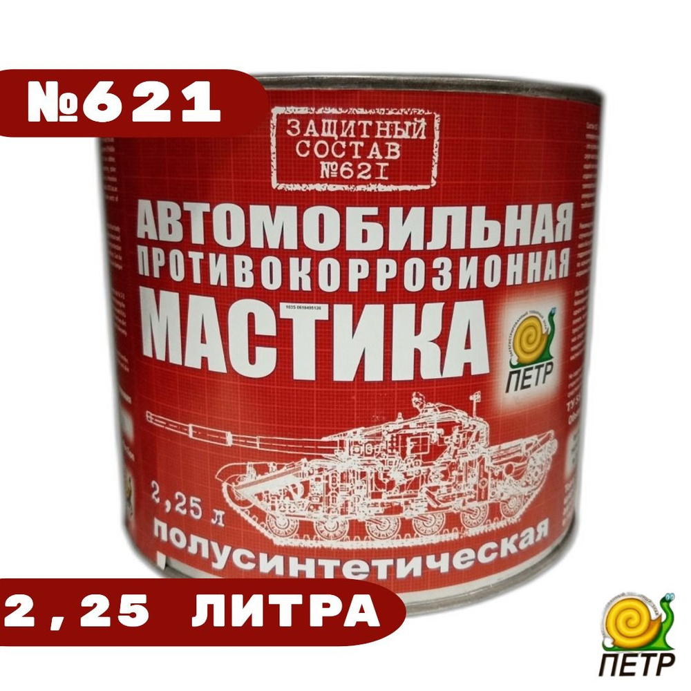 Мастика антикоррозийная полусинтетическая 2,25л. №621 "ПЕТР"  #1