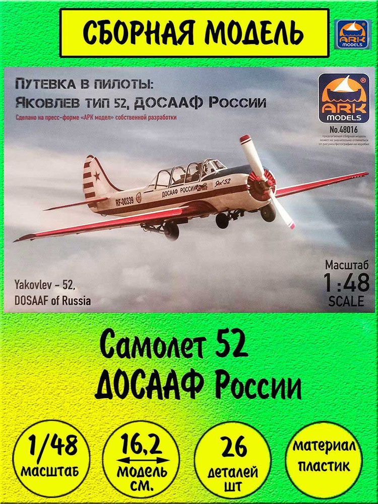 Яковлев 52 ДОСААФ России сборная модель самолета 1/48 ARK models 48016  #1