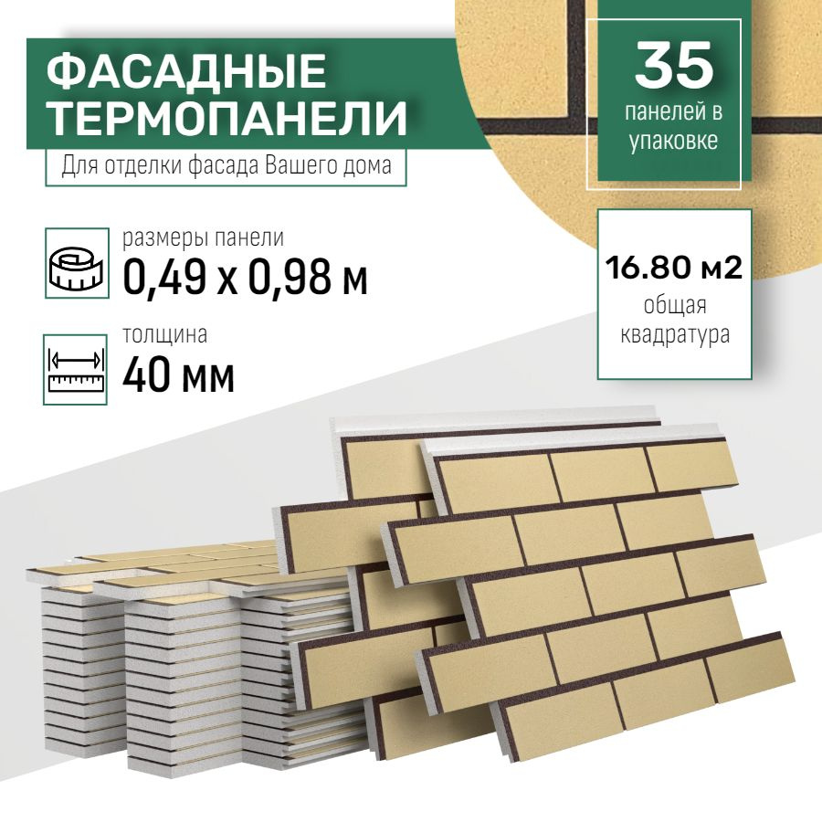 Фасадная термопанель толщина 40мм-35 шт (16,80 м2) декоративная под кирпич Ferrum для наружной отделки #1