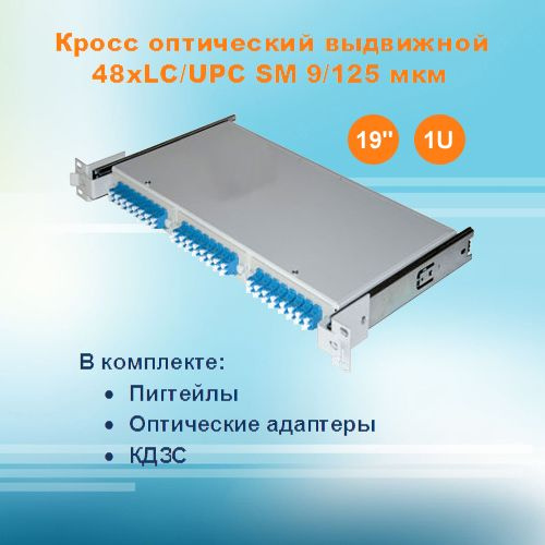 Кросс оптический выдвижной СКРУ-19M1U-A48-LC-SM (укомплектованный)  #1