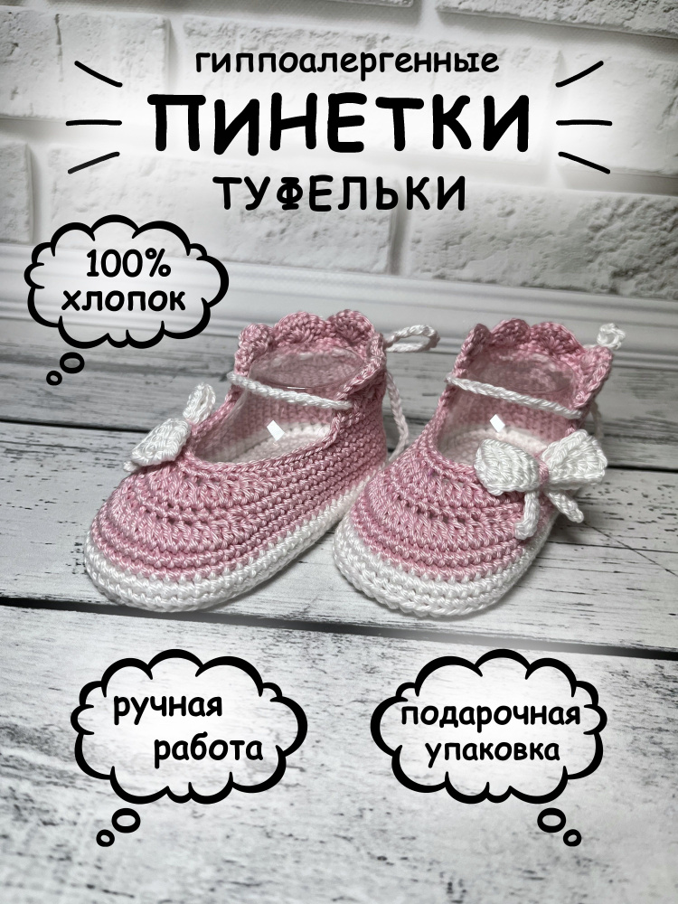 Пинетки #1