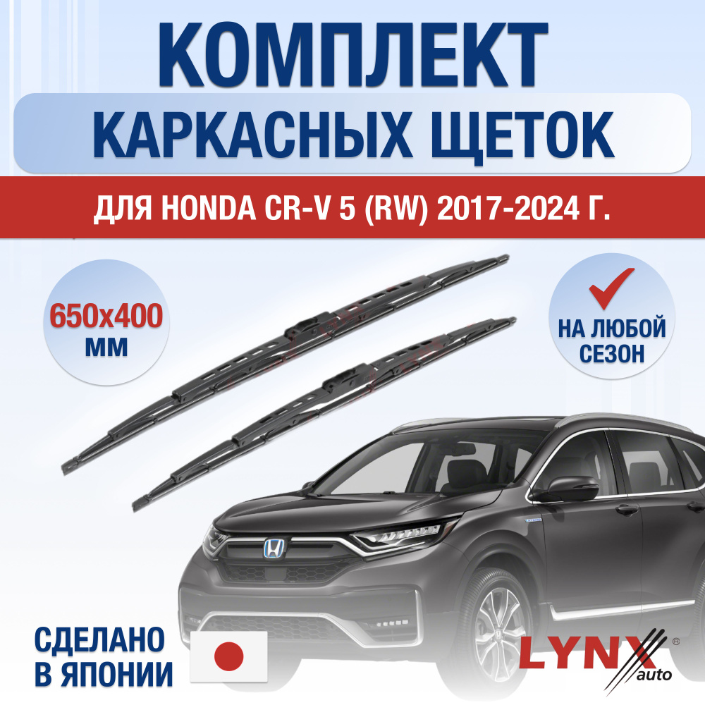 Щетки стеклоочистителя для Honda CR-V (5) RW / 2017 2018 2019 2020 2021 2022 2023 2024 / Комплект каркасных #1