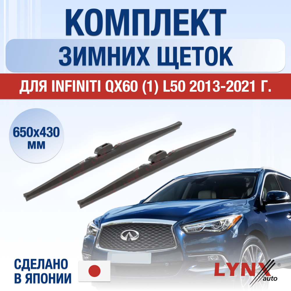 Щетки стеклоочистителя для Infiniti QX60 (1) L50 ЗИМНИЕ / 2013 2014 2015 2016 2017 2018 2019 2020 2021 #1