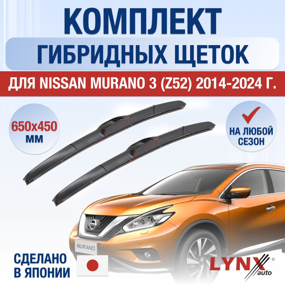 Щетки стеклоочистителя для Nissan Murano (3) Z52 / 2014 2015 2016 2017 2018 2019 2020 2021 2022 2023 #1