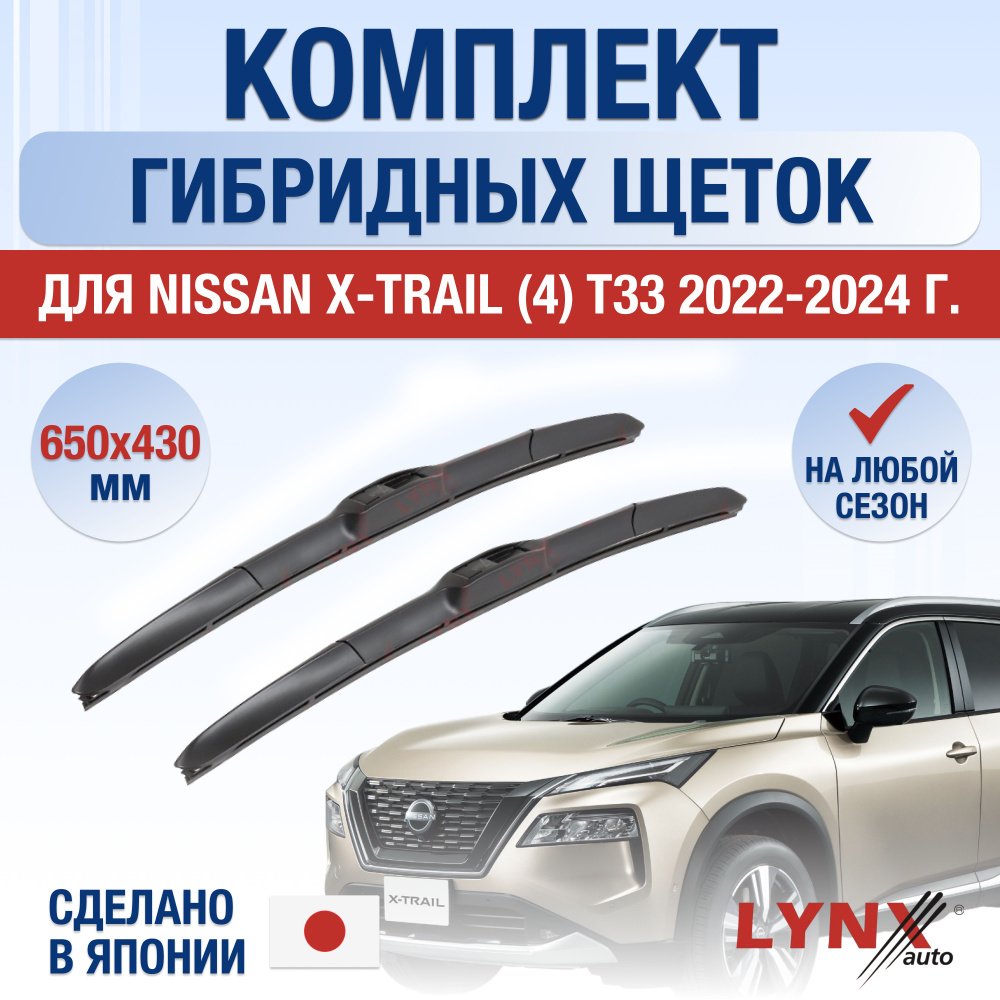 Щетки стеклоочистителя для Nissan X-Trail (4) T33 / 2022 2023 2024 / Комплект гибридных дворников 650 #1