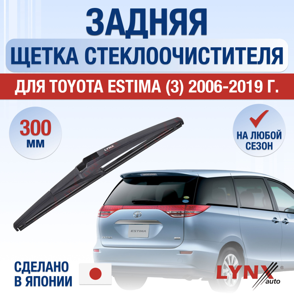 Задняя щетка стеклоочистителя для Toyota Estima (3) AHR20, XR50 / 2006 2007 2008 2009 2010 2011 2012 #1