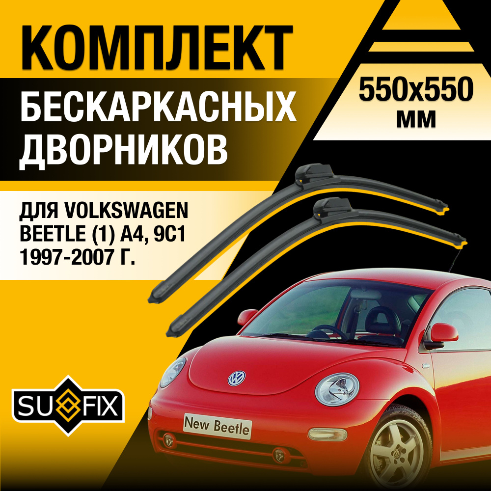 Дворники автомобильные для Volkswagen Beetle (1) A4, 9C1 / 1997 1998 1999 2000 2001 2002 2003 2004 2005 #1