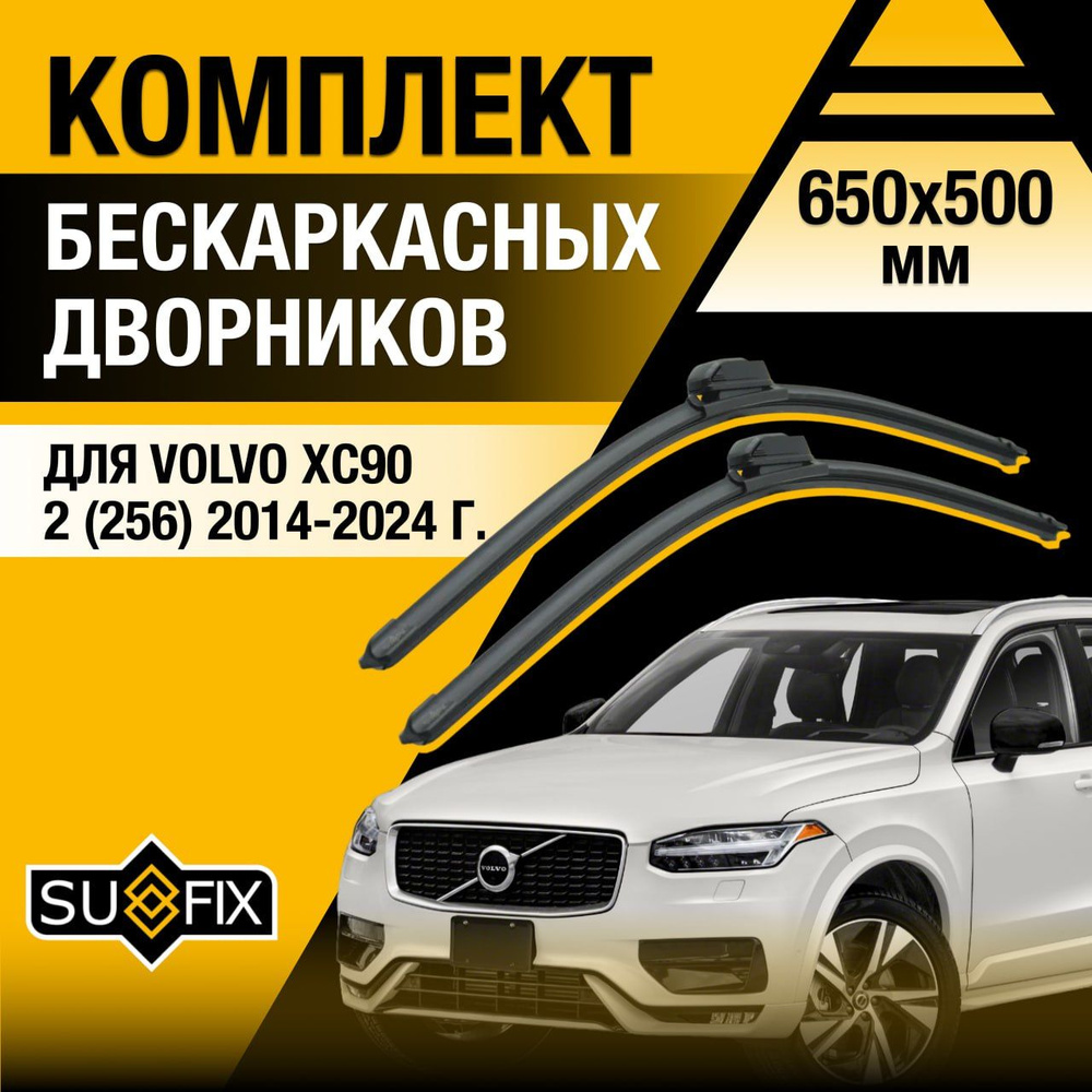 Дворники автомобильные для Volvo XC90 (2) 256 / 2014 2015 2016 2017 2018 2019 2020 2021 2022 2023 2024 #1