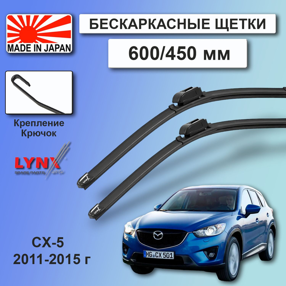 Дворники Mazda CX-5 KE / Мазда СХ-5 КЕ 2011 / 2012 / 2013 / 2014 / 2015 Щетки стеклоочистителя бескаркасные #1