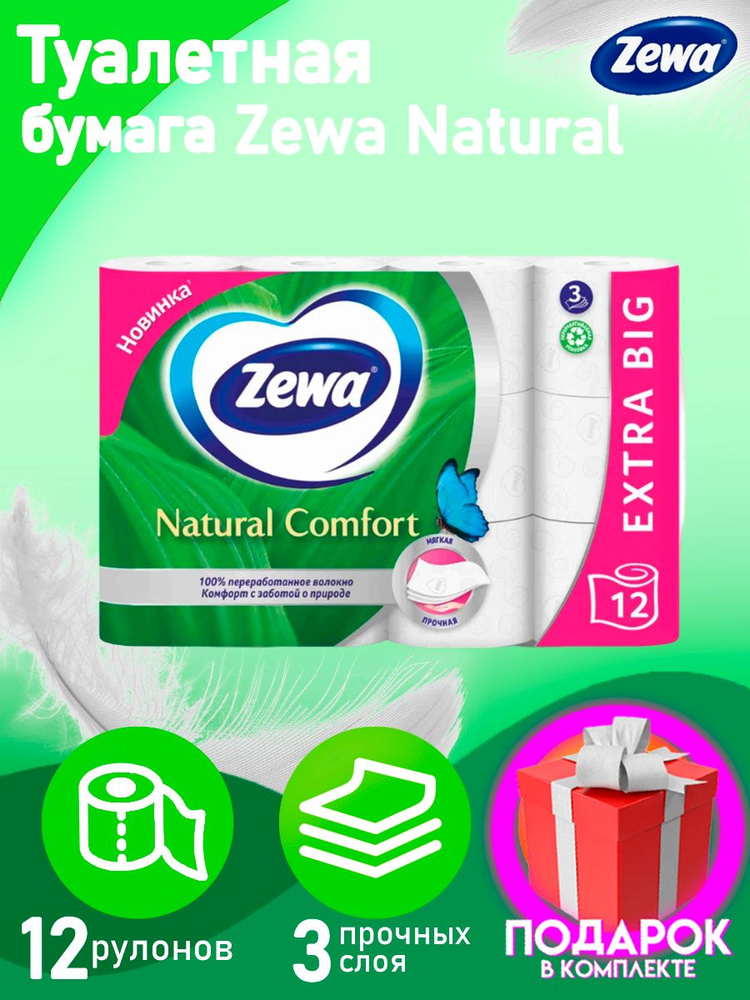Туалетная бумага Zewa Natural Comfort, 3 слоя 12 рулонов, трехслойная. зева  #1