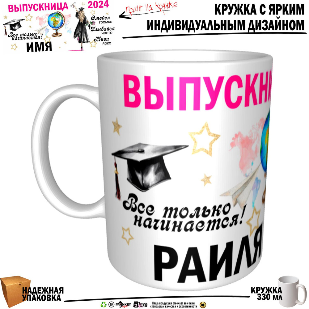 Mugs & More Кружка "Раиля Выпускница. Все только начинается", 330 мл, 1 шт  #1