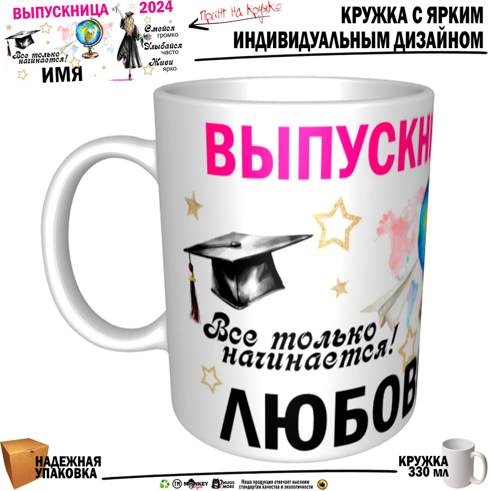 Mugs & More Кружка "Любовь Выпускница. Все только начинается", 330 мл, 1 шт  #1
