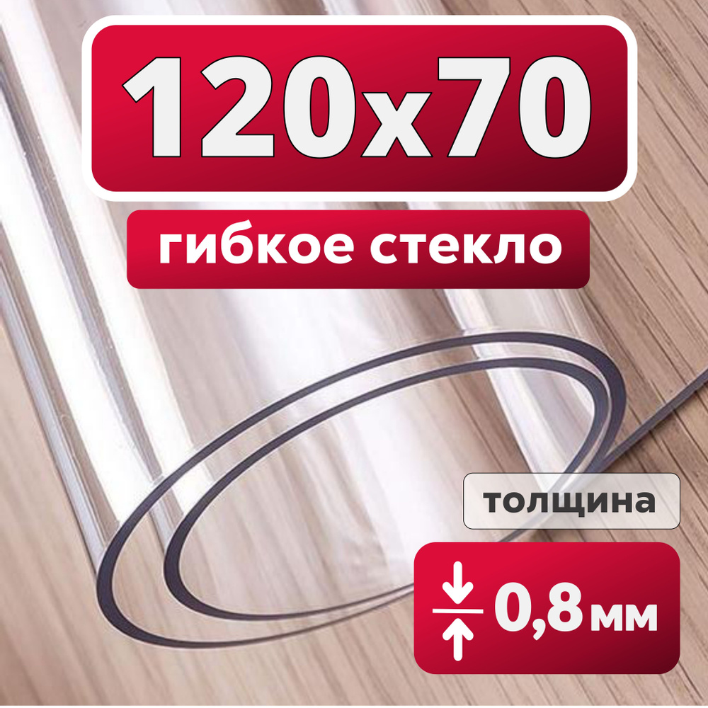 Гибкое стекло 70x120 см, толщина 0.8 мм #1