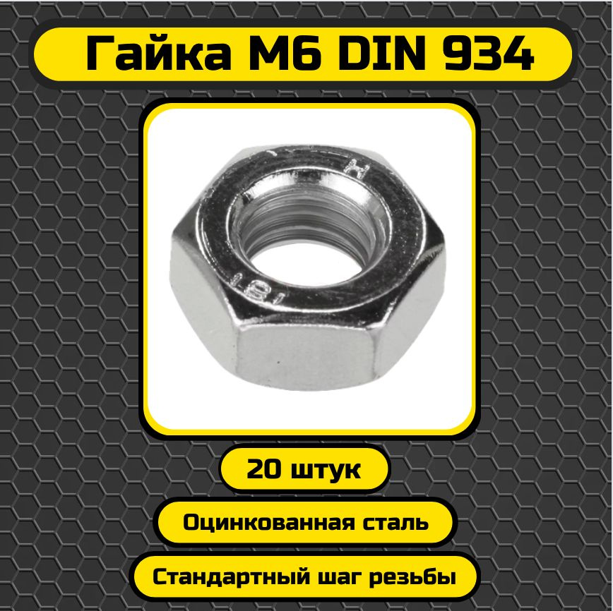 Россия Гайка M6, DIN934, 20 шт., 100 г #1