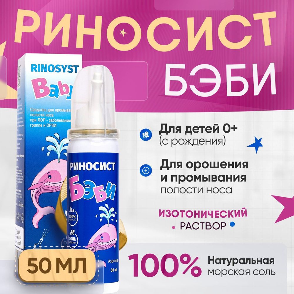 Морская вода для детей Риносист Бэби, изотонический раствор  #1