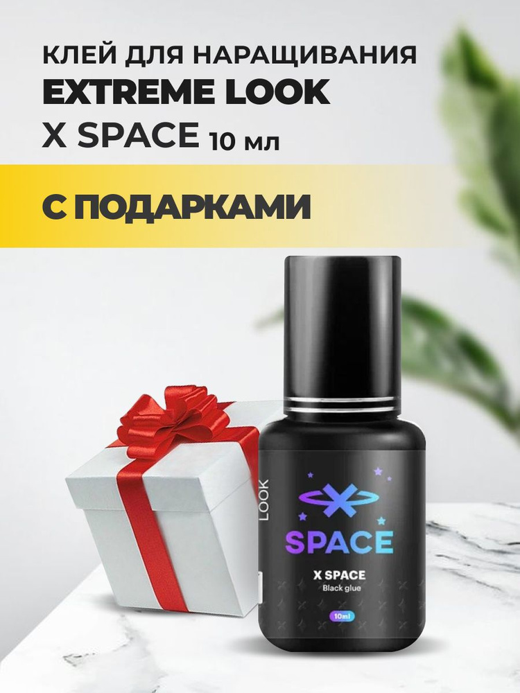 Клей Extreme Look (Экстрим лук) X Space (10 мл) с подарками #1