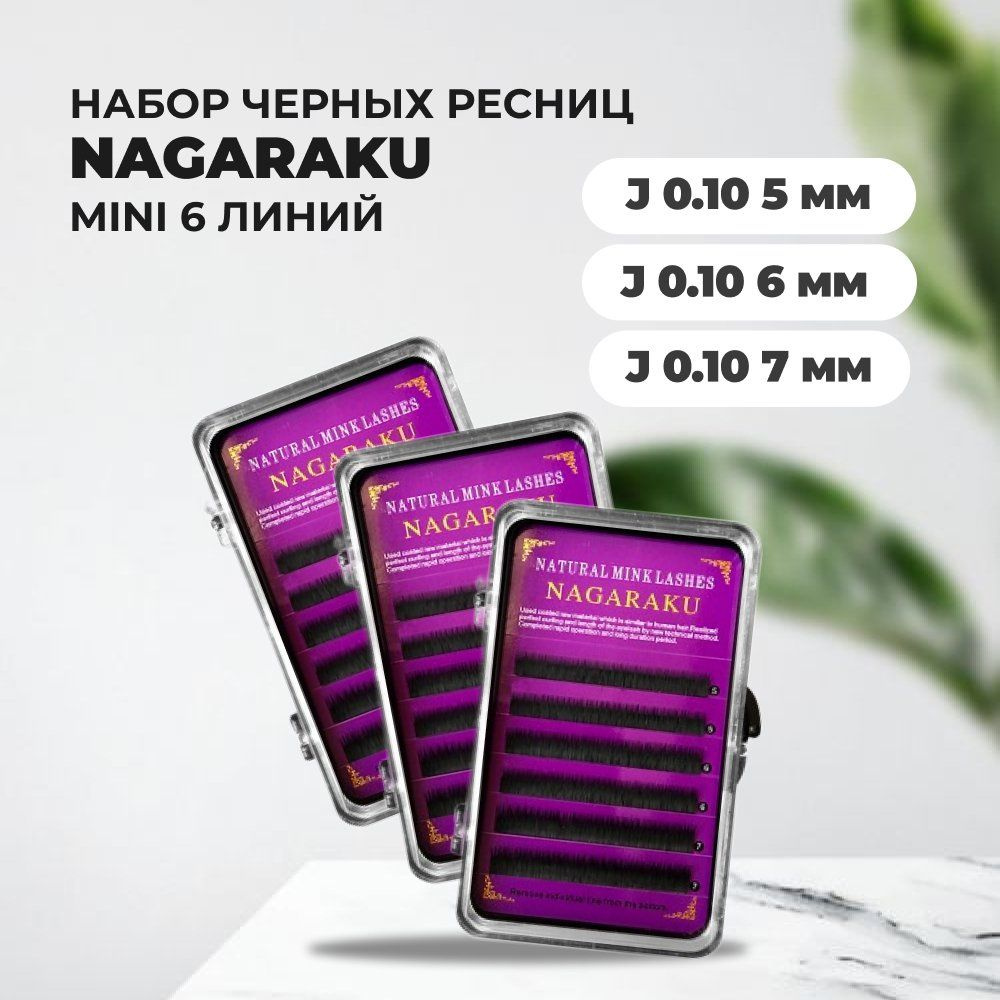 Набор Ресниц черных Nagaraku (Нагараку) MINI, 6 линий J, 0.10, 5,6,7mm, 3штуки  #1