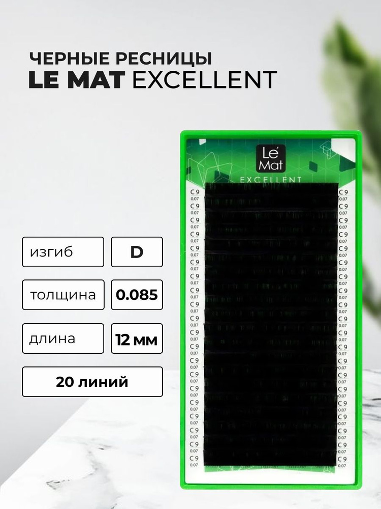 Ресницы черные Le Maitre Excellent 20 линий D 0.085 12 mm #1
