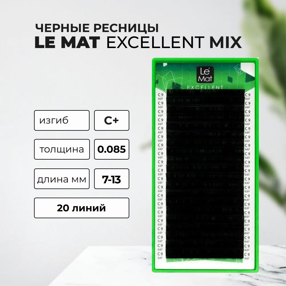 Черные Ресницы (Le Mat) C+ 0.085 7-13 mm (20 линий) #1