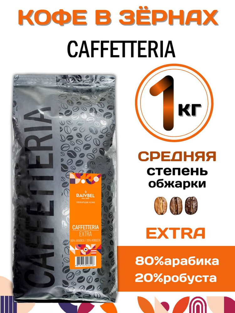 Кофе в зернах натуральный EXTRA 1кг ТМ CAFFETTERIA #1