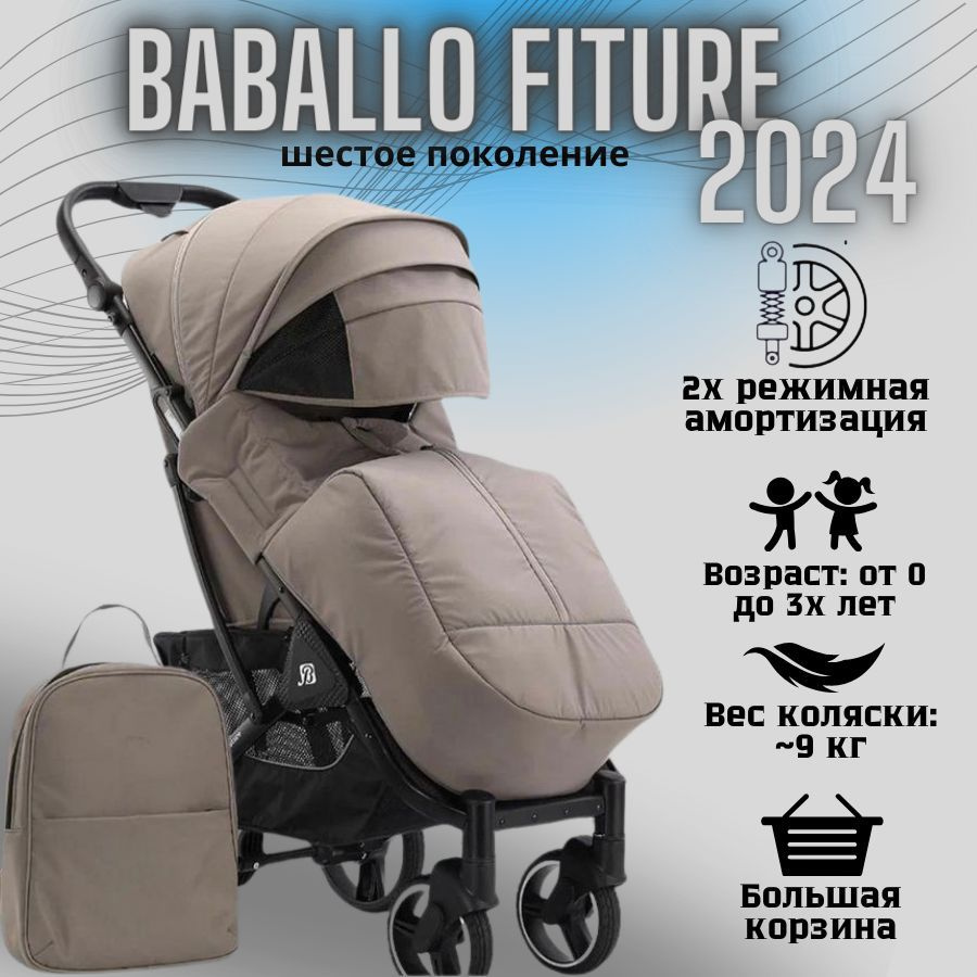 Коляска детская прогулочная Babalo/Baballo 2024 + сумка-рюкзак, цвет КОРИЧНЕВЫЙ на черной раме (механическая #1