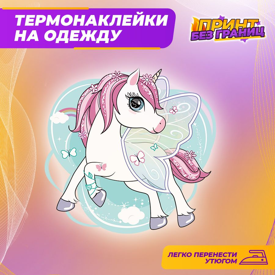 Термонаклейка, принт на одежду Единорог Unicorn #1