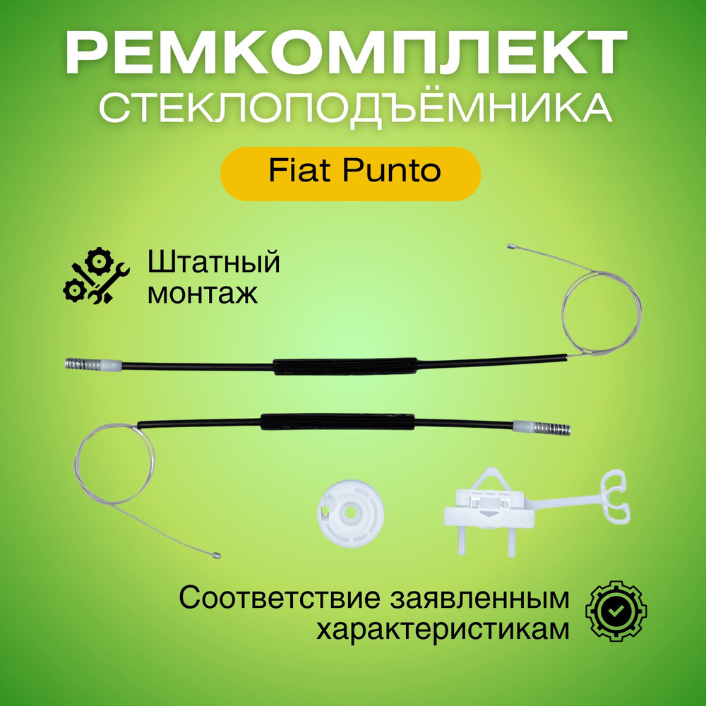 Ремкомплект заднего правого стеклоподъемника Фиат Пунто 2005- ZNP30244  #1