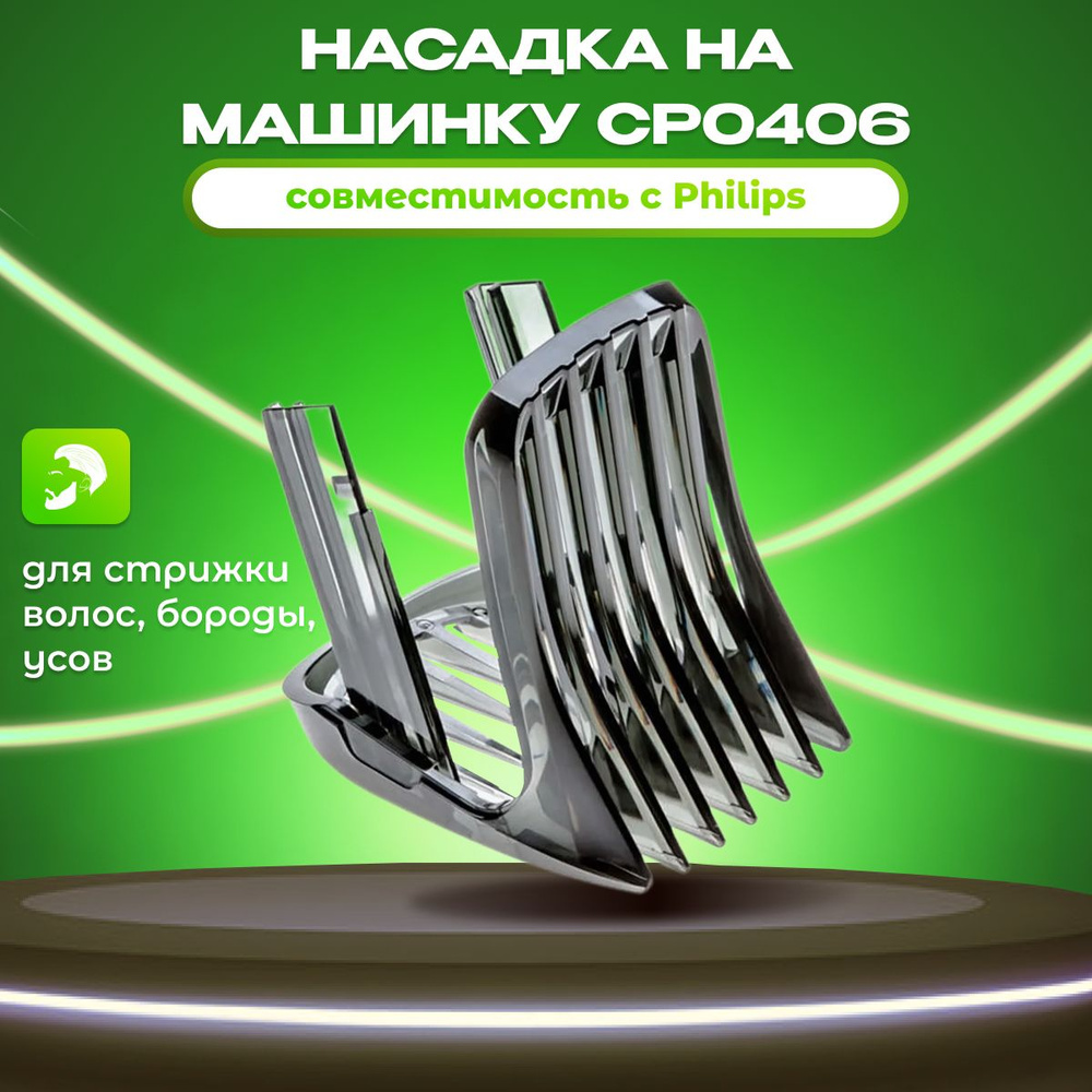 Насадка на машинку для стрижки Philips, CP0406-01, регулируемая 3-21мм  #1